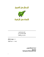 رجال من مريخ ونساء من زهرة.pdf